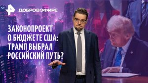 Трамп копирует Россию? / Задержания россиян в Азербайджане / США кинули Киев без ракет / ДОБРОВЭФИРЕ