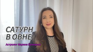 САТУРН В ОВНЕ с 25 мая 2025 - 13 апреля 2028. Прогноз для всех Знаков Зодиака.
