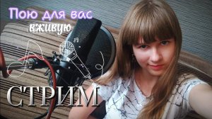 СТРИМ🔴. Пою для вас любимые песни в прямом эфире. Присоединяйтесь)
