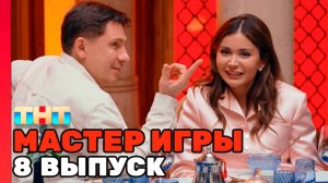 Мастер Игры Новая серия | 8 выпуск мастер игры