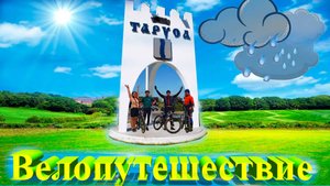Велопутешествие из п. Шарапова-Охота в г. Таруса на велосипедах в классной компании.