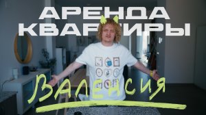 АРЕНДА квартиры 95кв.м за 1450 евро | Валенсия, Испания