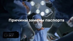 В МВД рассказали, нужно ли менять паспорт при изменении внешности