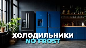 Топ холодильников No Frost: Свежесть без усилий! Узнайте, что выбрать в 2025 году! 📺🥤💪