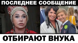 Отбирают внука. Надежда Бабкина ей мстят, новости шоубизнеса