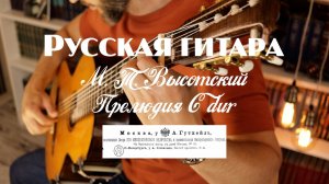 М. Т. Высотский прелюдия № 1 C dur. Русская семиструнка. 8110ч. гитарный пргоресс.
