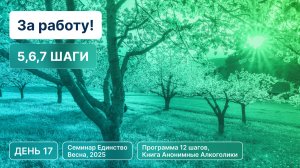 День 17 - Глава «За работу!» (5, 6, 7 шаги)