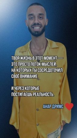 ЖИЗНЬ ЭТО ПОТОК ТВОИХ МЫСЛЕЙ