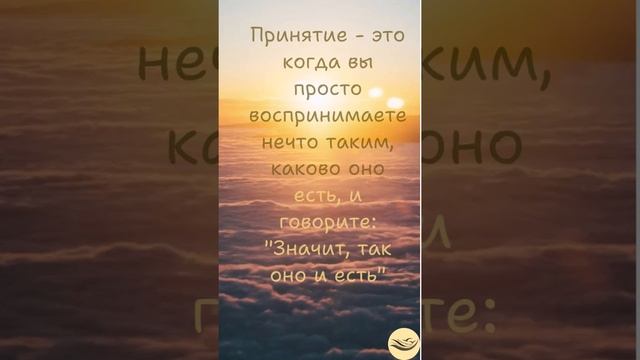Принятие