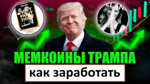 мемкоины трампа как заработать earn trump вывод МЕМ COIN ТРАМП на кошелёк faucetpay