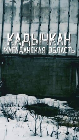 10 ЗАБРОШЕННЫХ ГОРОДОВ РОССИИ