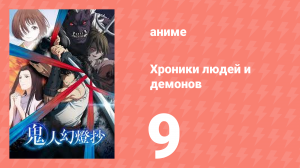 Хроники людей и демонов 9 серия (аниме-сериал, 2025)