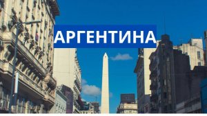 Аргентина