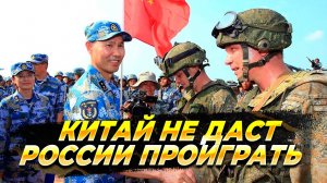 Китай не даст России проиграть