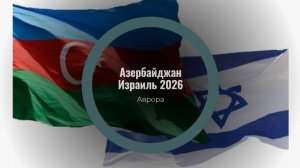 Азербайджан Израиль 2026