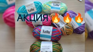 Акция на пряжу SUEVELVET COTTON!!!