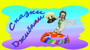Стрекозел - сказки Джибвли