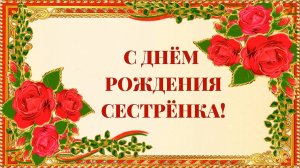 С ДНЁМ РОЖДЕНИЯ СЕСТРЁНКА! 💖💋💋💋
