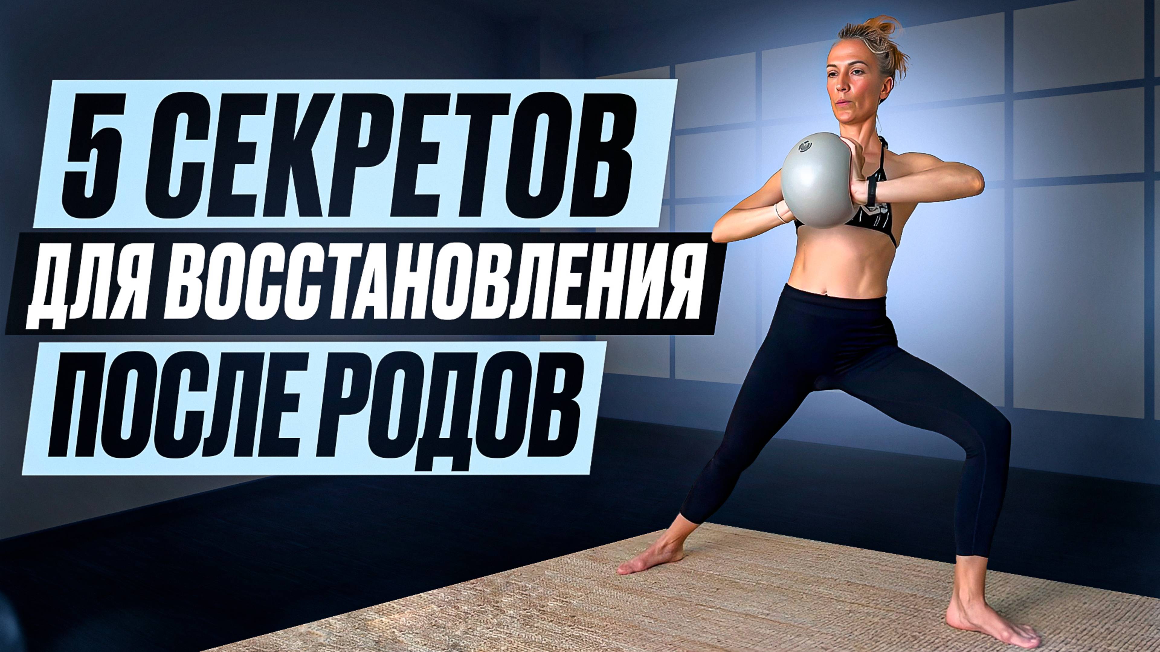 5 секретов для восстановления после родов смотреть онлайн