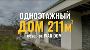 Обзор частного одноэтажного дома площадью 211 м². С ценами и планировкой!