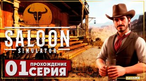 Первое впечатление ➤ Saloon Simulator 🅕 Прохождение #1 | На Русском | PC