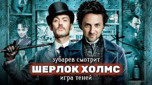 ЗУБАРЕВ СМОТРИТ ШЕРЛОК ХОЛМС ИГРА ТЕНЕЙ ЛУЧШИЕ МОМЕНТЫ РЕАКЦИЯ ЗУБАРЕВА НА ФИЛЬМ