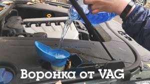 Крышка  Воронка для омывателя (от VAG) диаметр посадки 50мм)