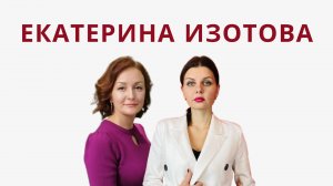 Женственность в современном мире: как раскрыть свою истинную природу с Екатериной Изотовой