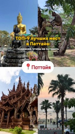 Топ-9 лучших мест в Паттайе