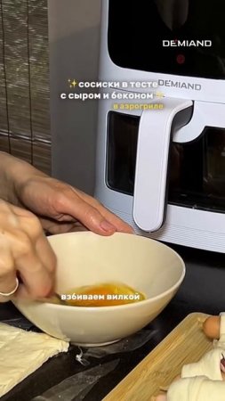 13 Сосиски в тесте с сыром и беконом в аэрогриле Demiand 🌭🥓🧀