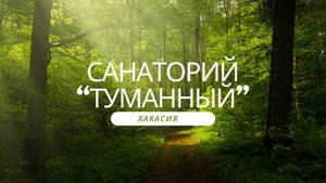 Санаторий «Туманный», Хакасия