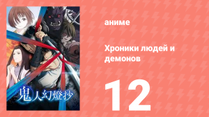 Хроники людей и демонов 12 серия (аниме-сериал, 2025)
