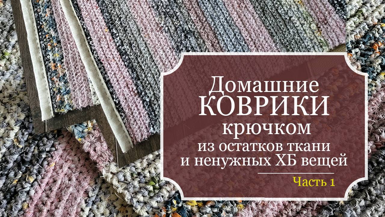 УЮТные ДОМашние КОВРИКи крючком из остатков ткани и ненужных ХБ вещей - БЕЗОТХОДНОЕ рукоделие!