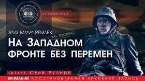 На Западном фронте без перемен - Эрих МАРИЯ РЕМАРК (читает Юрий РУДНИК) | аудиокниги слушать
