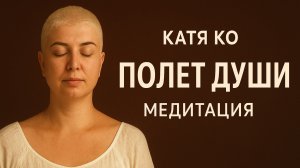 Медитация души.