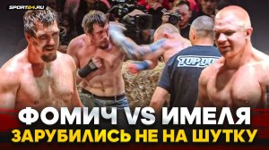 ФОМИЧ vs ИМЕЛЯ / Дрался до последних сил с ТРАВМОЙ / Развязка конфликта