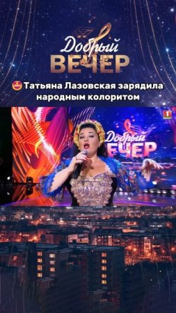 🔥Оцените выступление от 1 до 10! #добрыйвечер #песни #бт #вечернеешоу #музыка #шоу #хиты #песня