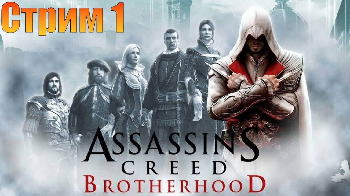 Стрим➤Assassin’s Creed: Brotherhood➤Часть 1 смотреть онлайн