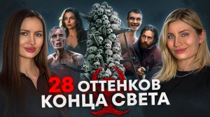 Провал или продолжение культовой истории? Разбор "28 лет спустя"
