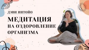 Медитация на оздоровление организма.