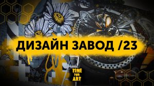 TIME FOR ART - Дизайн-завод ⧸23