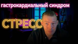 Гастрокардиальный синдром и стресс #тревога #стресс  #психология #психика #гастрокардиальныйсиндром