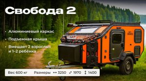 Обзор на прицеп "Свобода 2".mp4