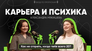 Карьера и психика: как не сгореть, когда тебе всего 20 лет. Александра Мякишева. Вход по пропускам