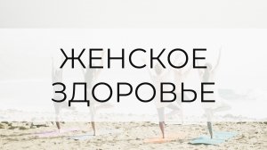 Женское здоровье