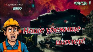 14: Overmind Demo ► Полное прохождение. 1 серия. Пространственно-временная аномалия