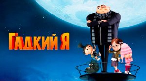 Гадкий я (2010) / Despicable Me