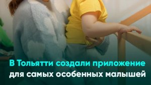 В Тольятти создали приложение для самых особенных малышей