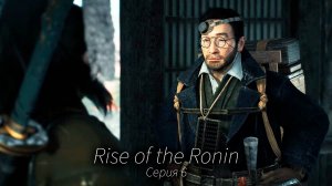 Плохая компания - Rise of the Ronin - Прохождение игры #6