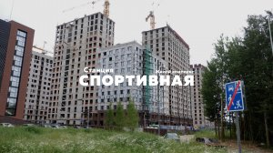 Ход строительства ЖК "Станция Спортивная" Июнь 2025